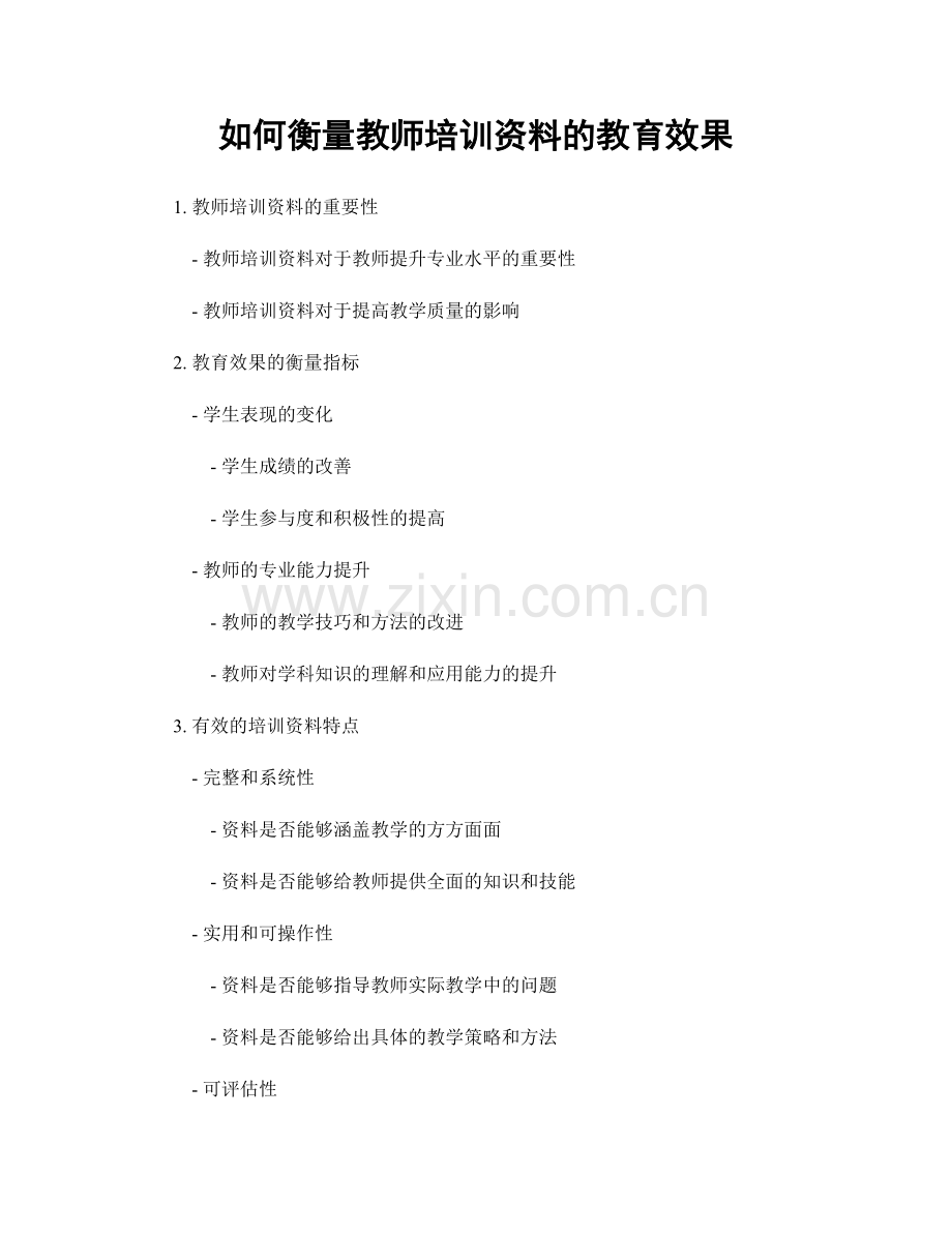 如何衡量教师培训资料的教育效果.docx_第1页