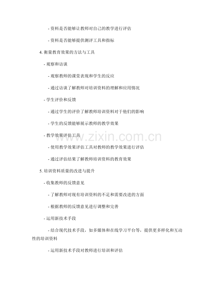 如何衡量教师培训资料的教育效果.docx_第2页