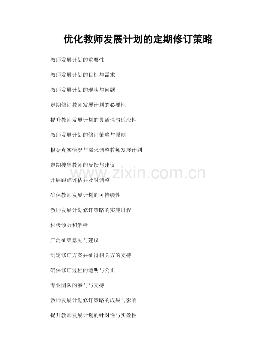 优化教师发展计划的定期修订策略.docx_第1页