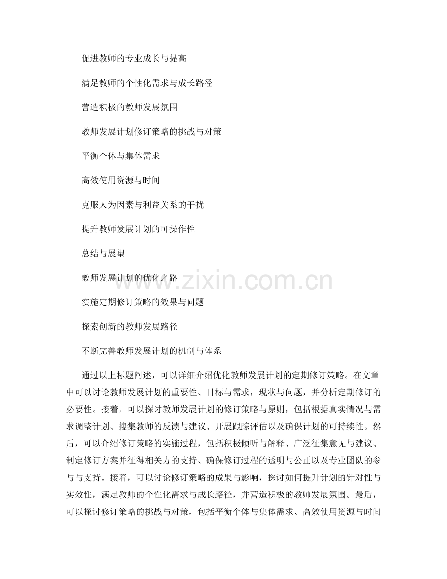 优化教师发展计划的定期修订策略.docx_第2页