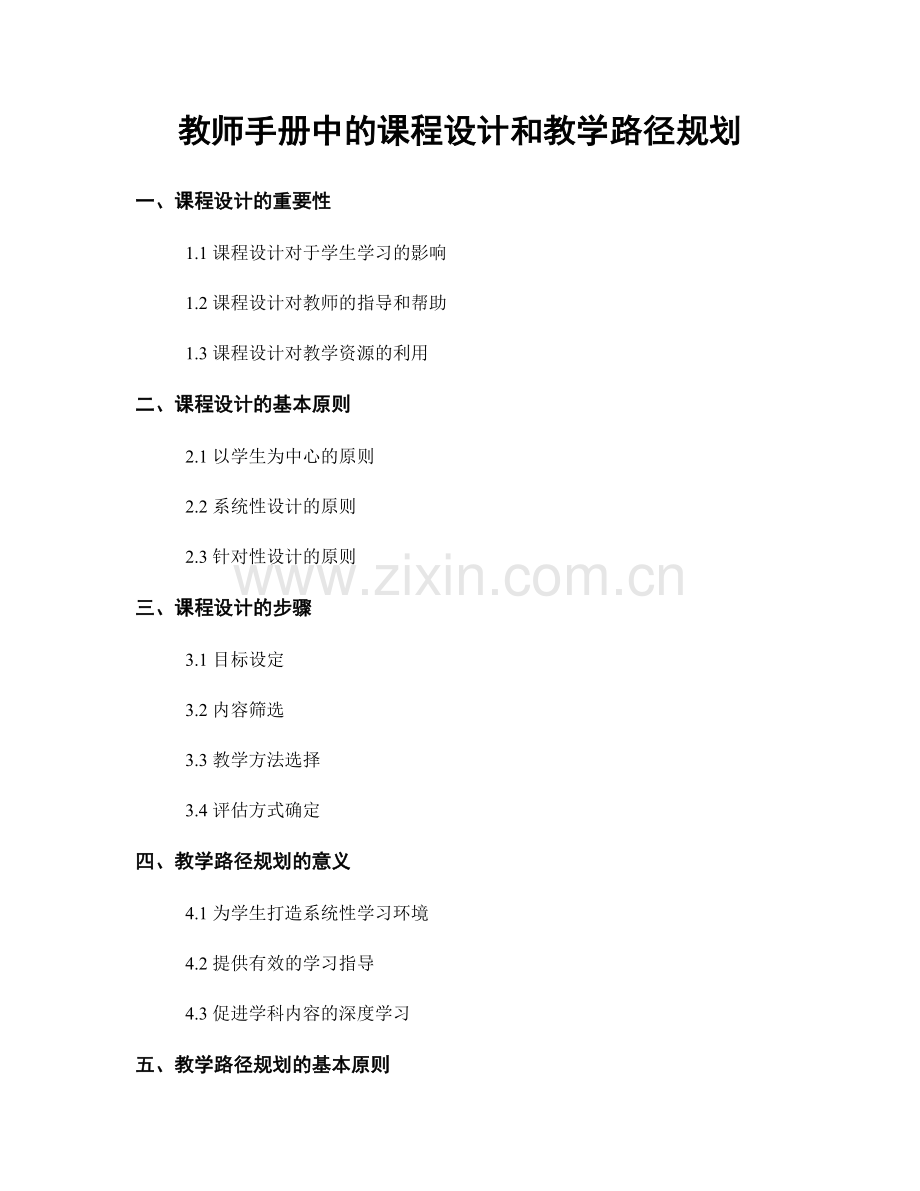 教师手册中的课程设计和教学路径规划.docx_第1页