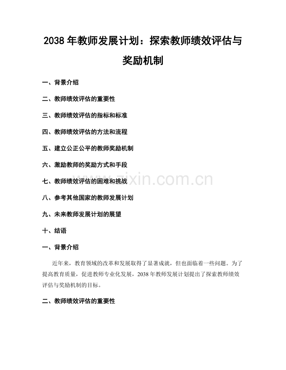 2038年教师发展计划：探索教师绩效评估与奖励机制.docx_第1页