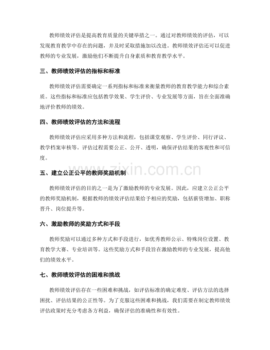 2038年教师发展计划：探索教师绩效评估与奖励机制.docx_第2页