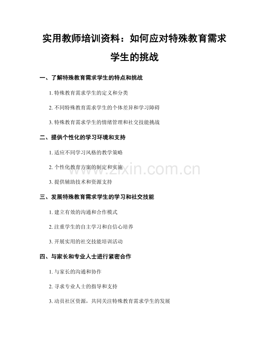 实用教师培训资料：如何应对特殊教育需求学生的挑战.docx_第1页