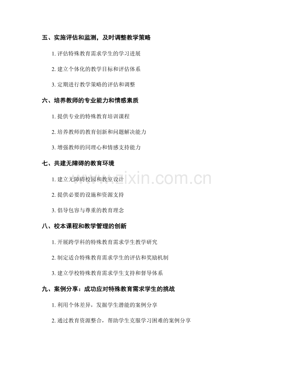 实用教师培训资料：如何应对特殊教育需求学生的挑战.docx_第2页