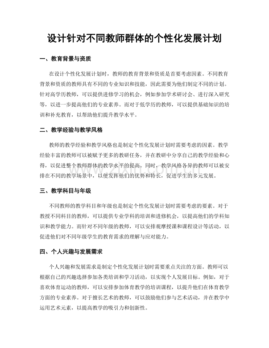 设计针对不同教师群体的个性化发展计划.docx_第1页