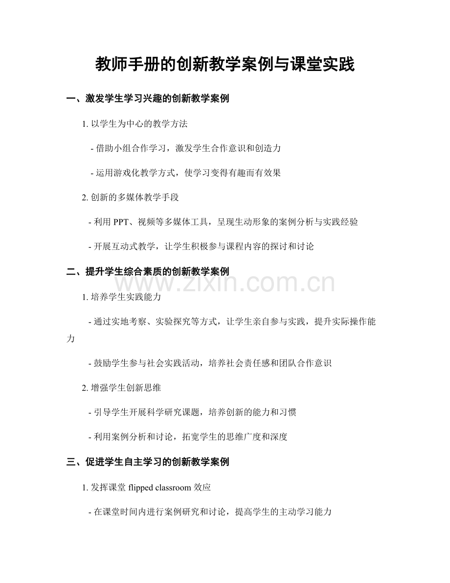 教师手册的创新教学案例与课堂实践.docx_第1页