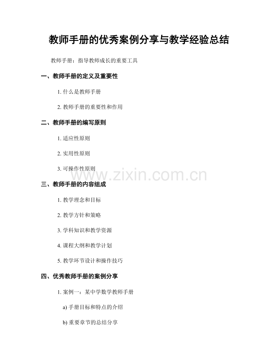 教师手册的优秀案例分享与教学经验总结.docx_第1页