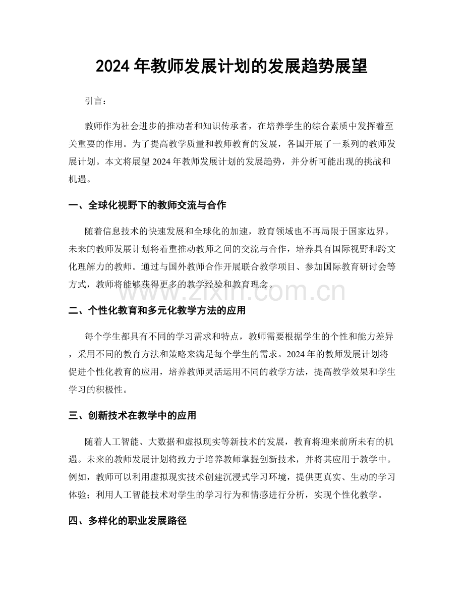 2024年教师发展计划的发展趋势展望.docx_第1页