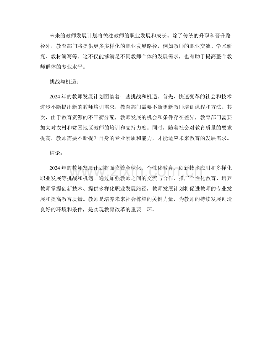 2024年教师发展计划的发展趋势展望.docx_第2页