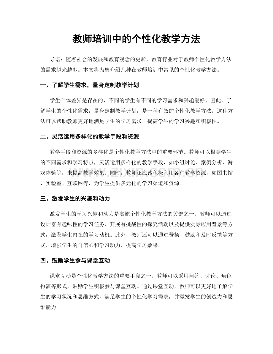 教师培训中的个性化教学方法.docx_第1页