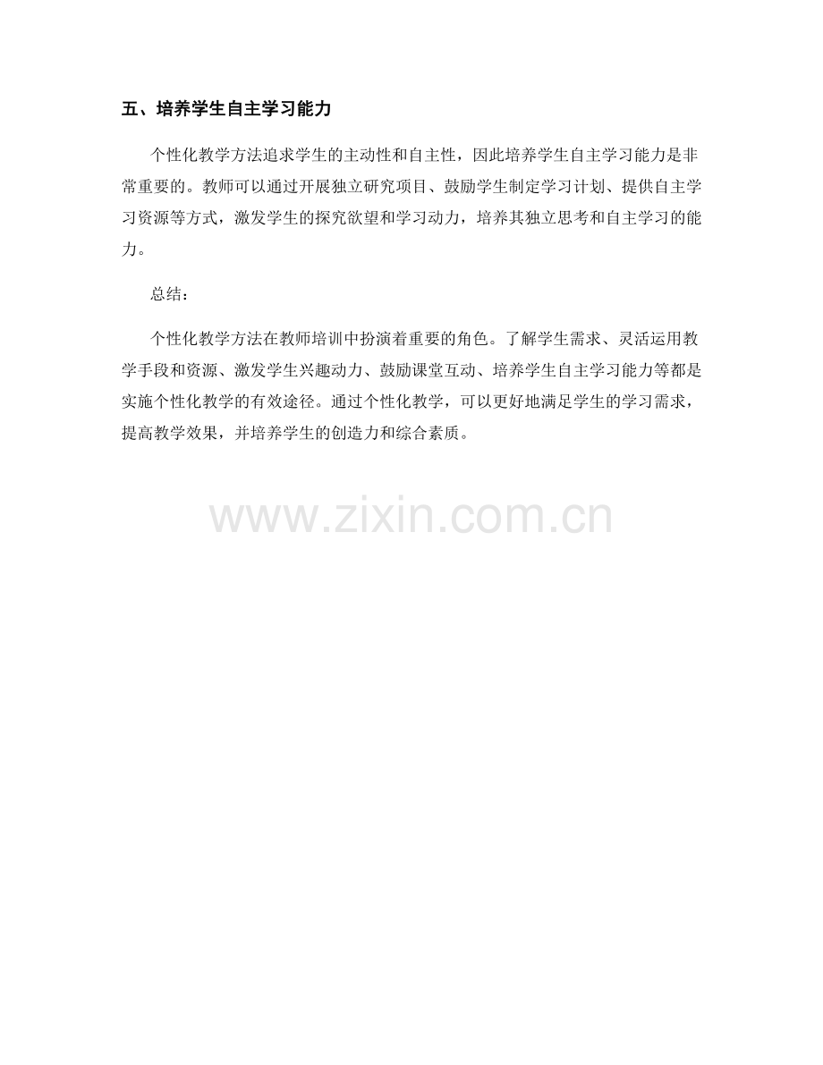 教师培训中的个性化教学方法.docx_第2页