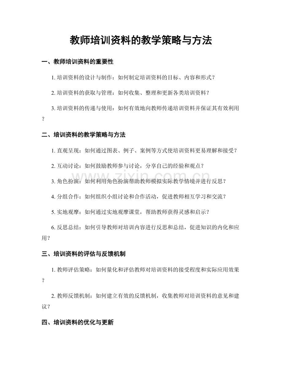 教师培训资料的教学策略与方法.docx_第1页