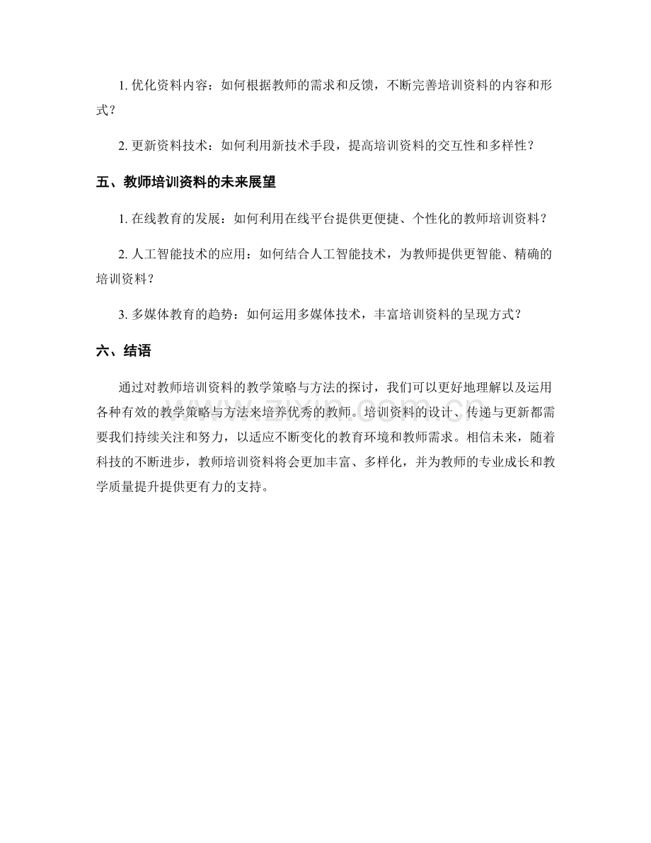 教师培训资料的教学策略与方法.docx_第2页