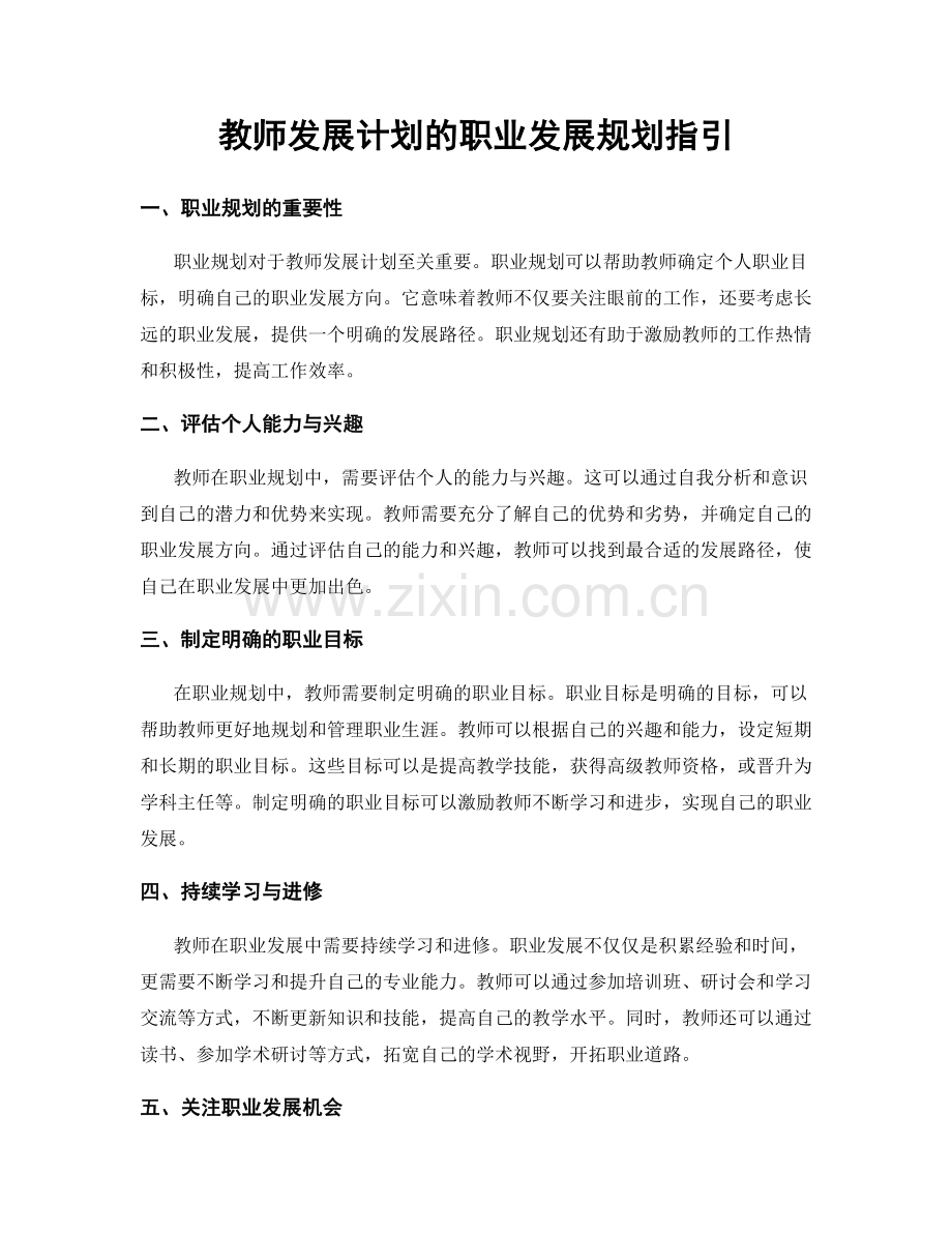 教师发展计划的职业发展规划指引.docx_第1页