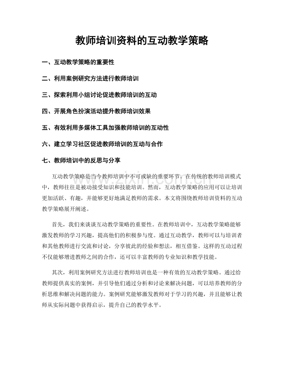 教师培训资料的互动教学策略.docx_第1页