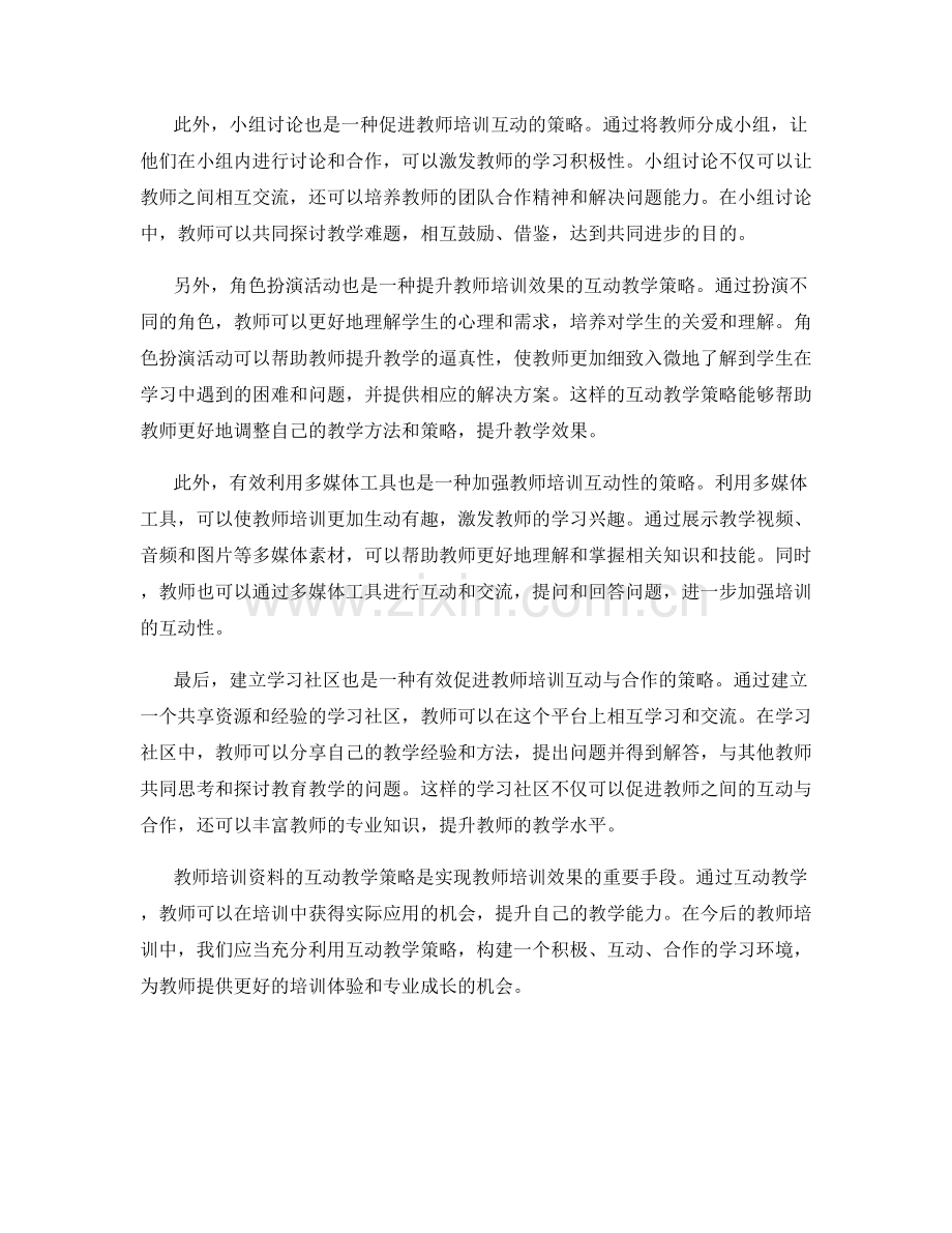 教师培训资料的互动教学策略.docx_第2页