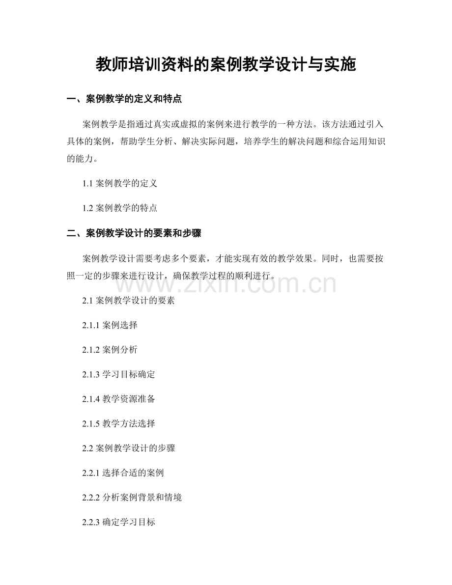 教师培训资料的案例教学设计与实施.docx_第1页