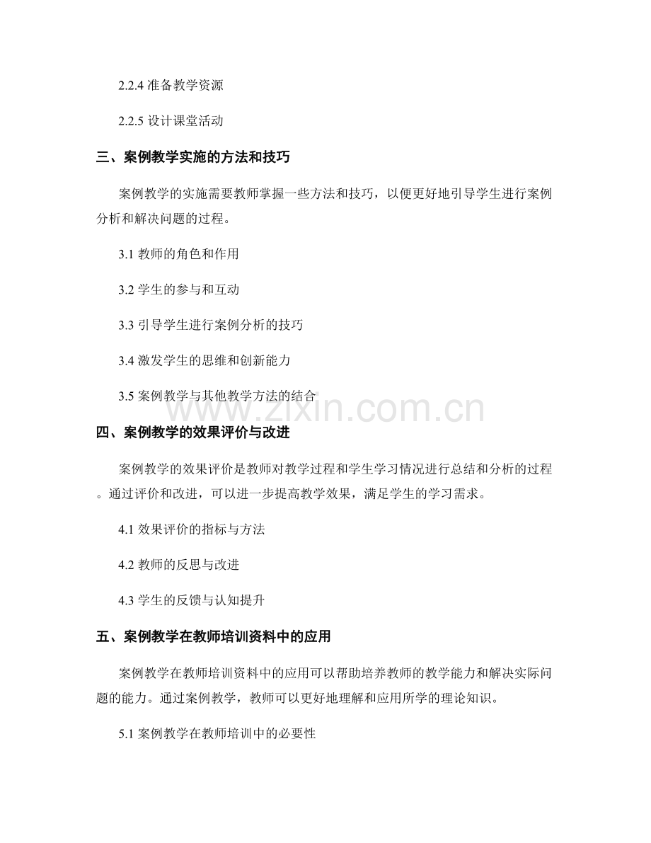 教师培训资料的案例教学设计与实施.docx_第2页