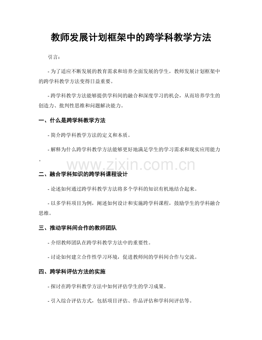 教师发展计划框架中的跨学科教学方法.docx_第1页