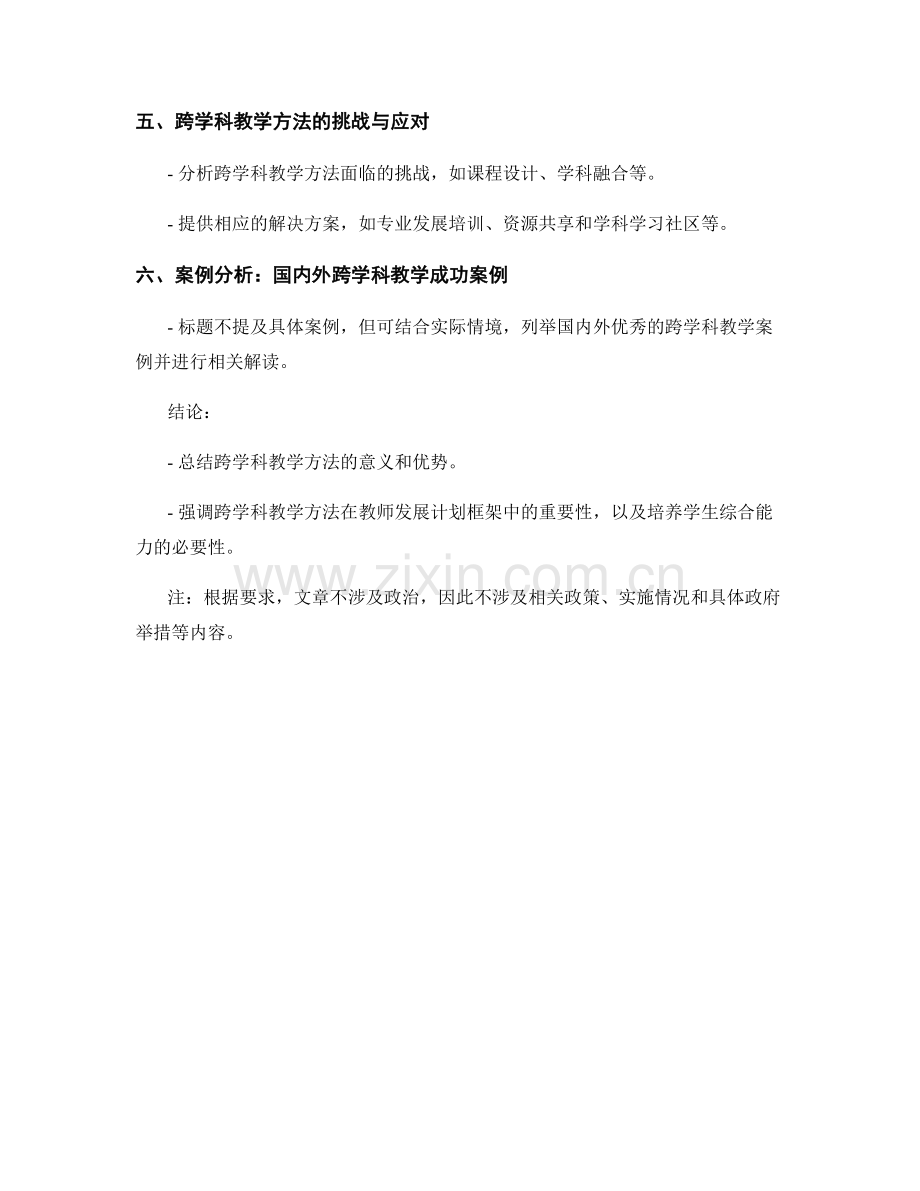 教师发展计划框架中的跨学科教学方法.docx_第2页