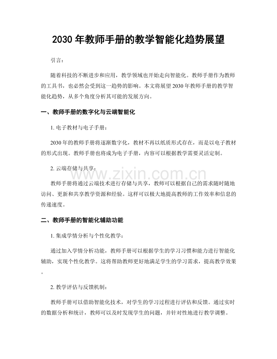 2030年教师手册的教学智能化趋势展望.docx_第1页