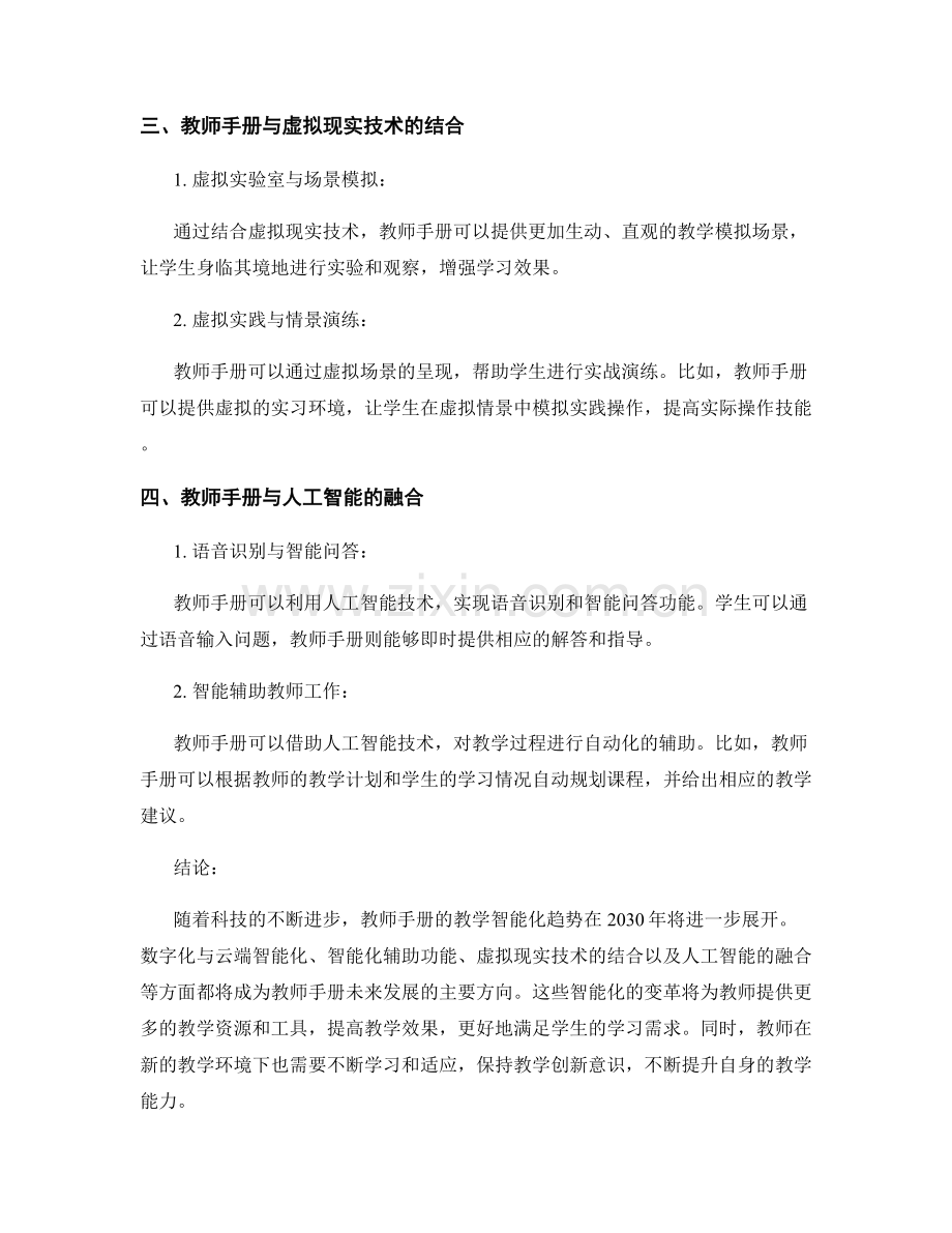 2030年教师手册的教学智能化趋势展望.docx_第2页