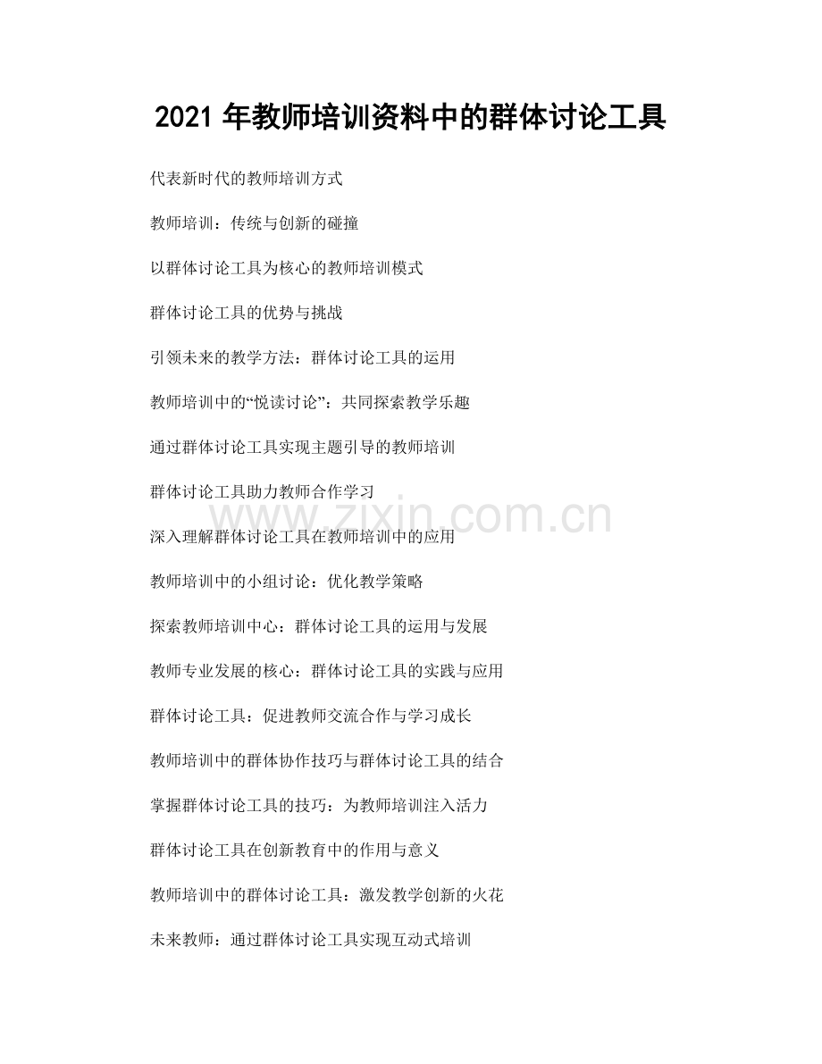 2021年教师培训资料中的群体讨论工具.docx_第1页