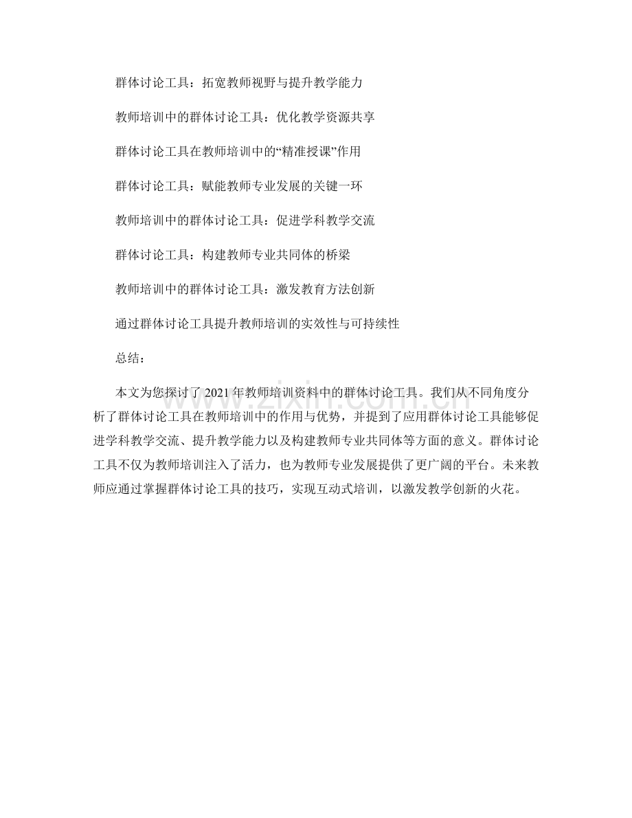 2021年教师培训资料中的群体讨论工具.docx_第2页