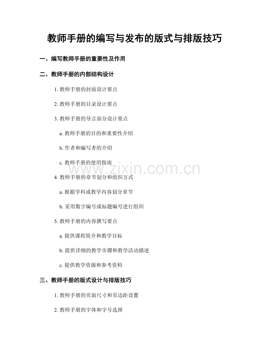 教师手册的编写与发布的版式与排版技巧.docx_第1页