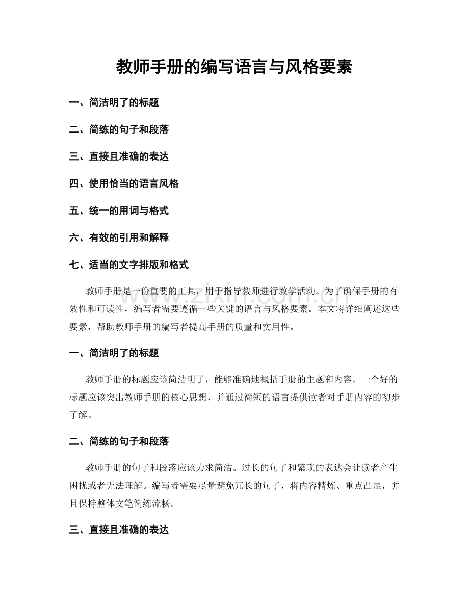 教师手册的编写语言与风格要素.docx_第1页