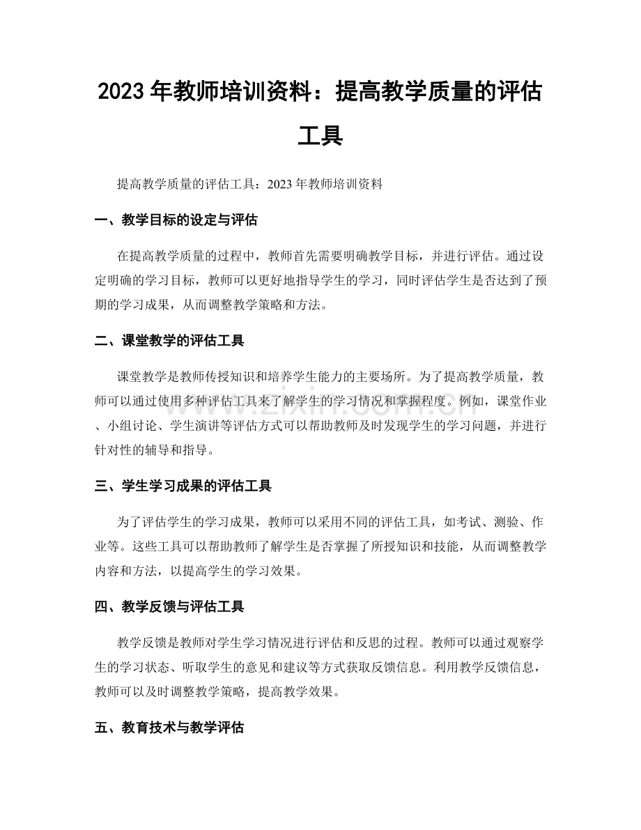 2023年教师培训资料：提高教学质量的评估工具.docx_第1页