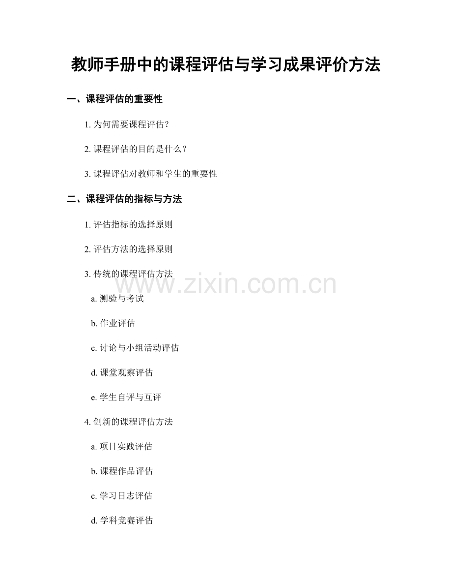 教师手册中的课程评估与学习成果评价方法.docx_第1页