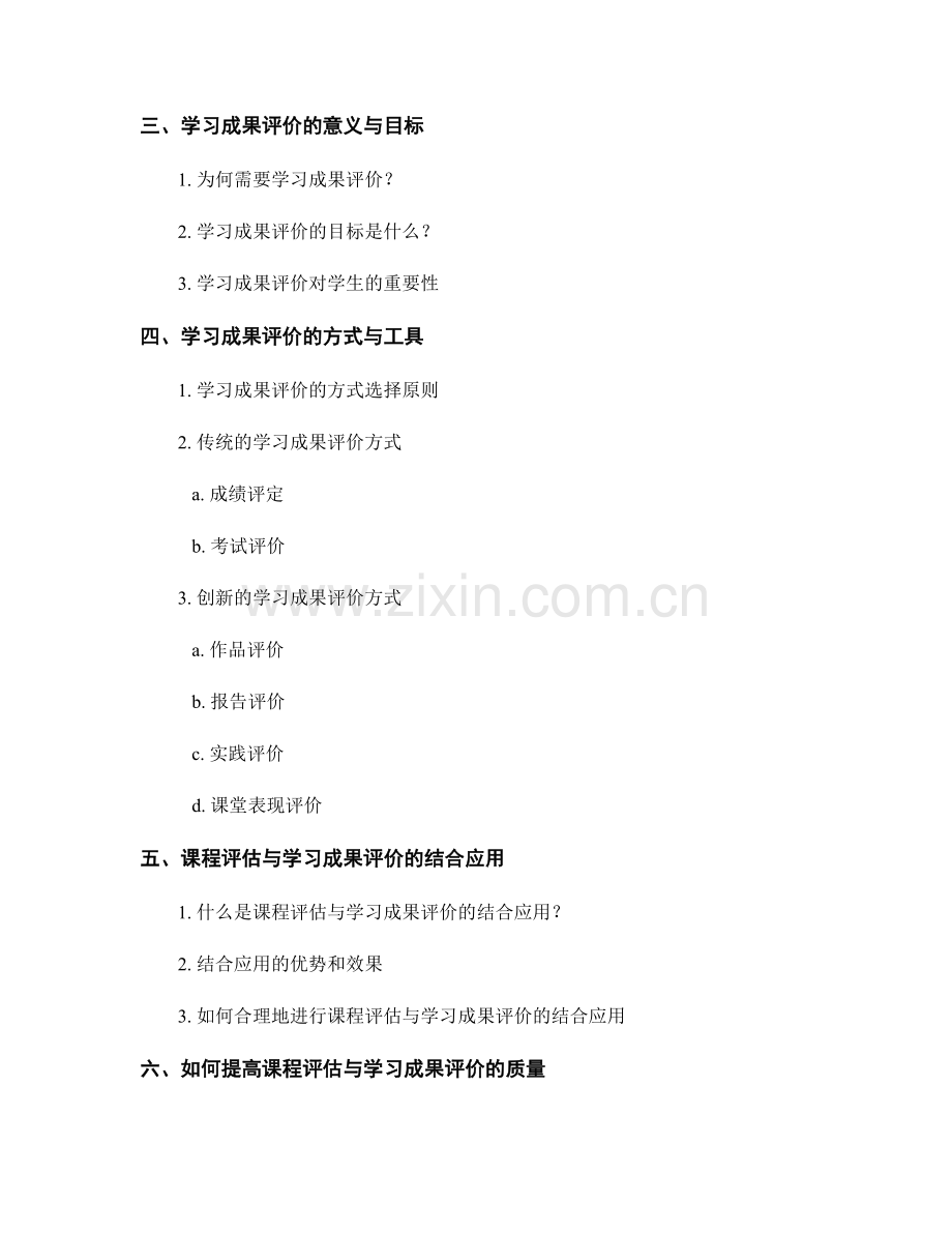 教师手册中的课程评估与学习成果评价方法.docx_第2页