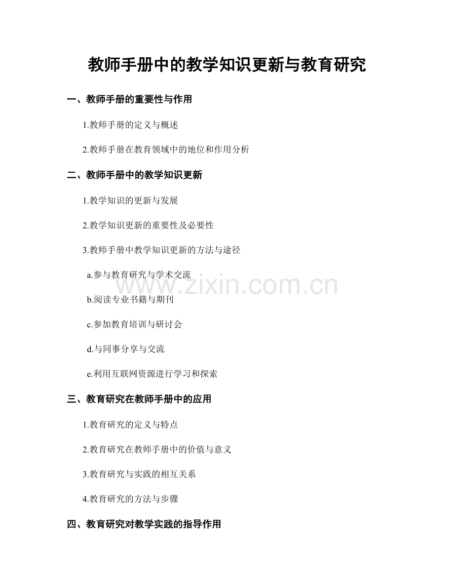 教师手册中的教学知识更新与教育研究.docx_第1页