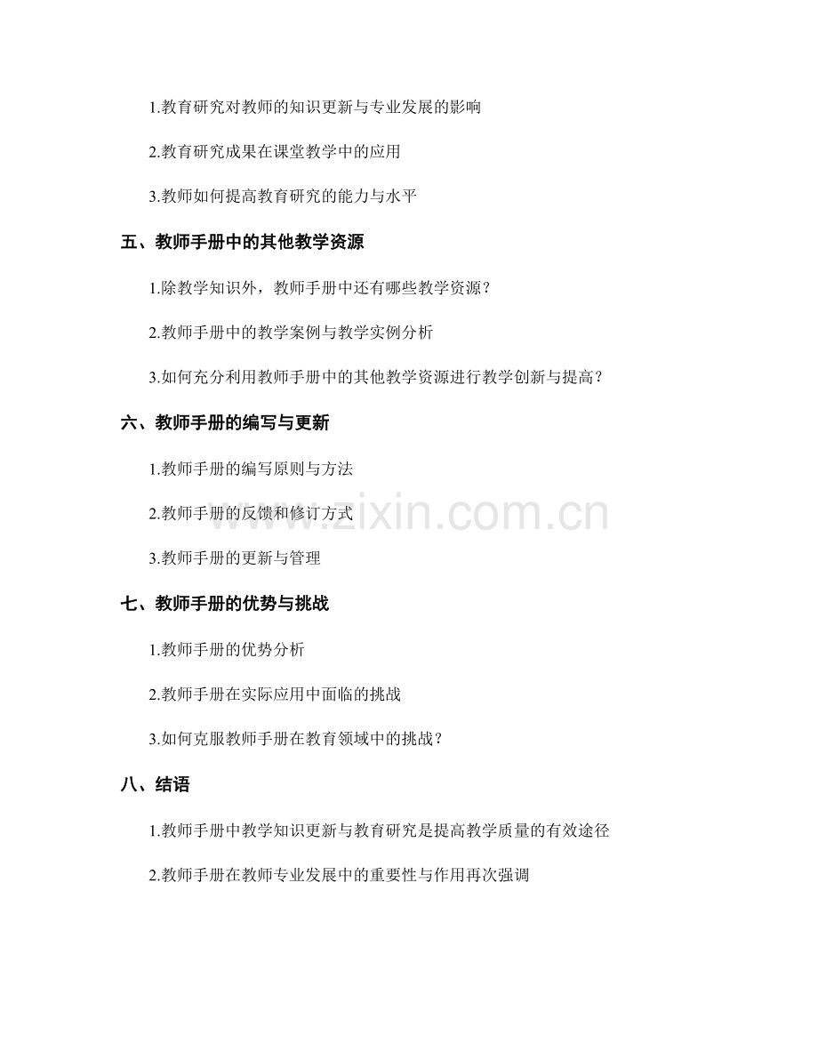 教师手册中的教学知识更新与教育研究.docx_第2页