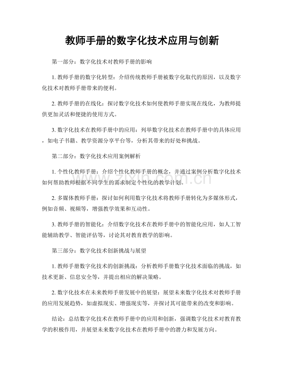 教师手册的数字化技术应用与创新.docx_第1页