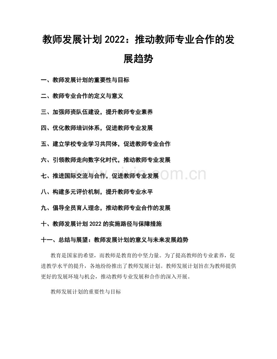 教师发展计划2022：推动教师专业合作的发展趋势.docx_第1页