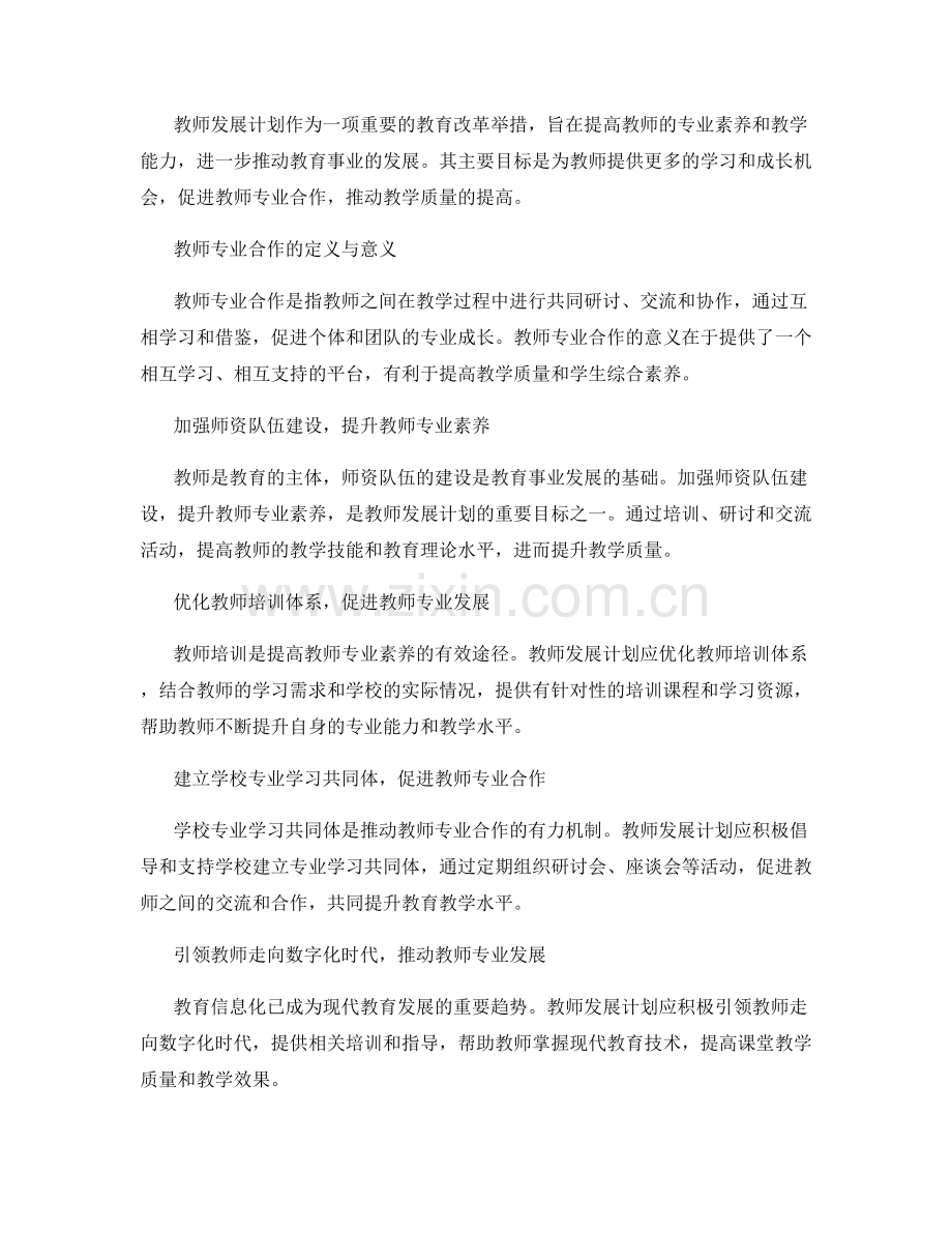 教师发展计划2022：推动教师专业合作的发展趋势.docx_第2页