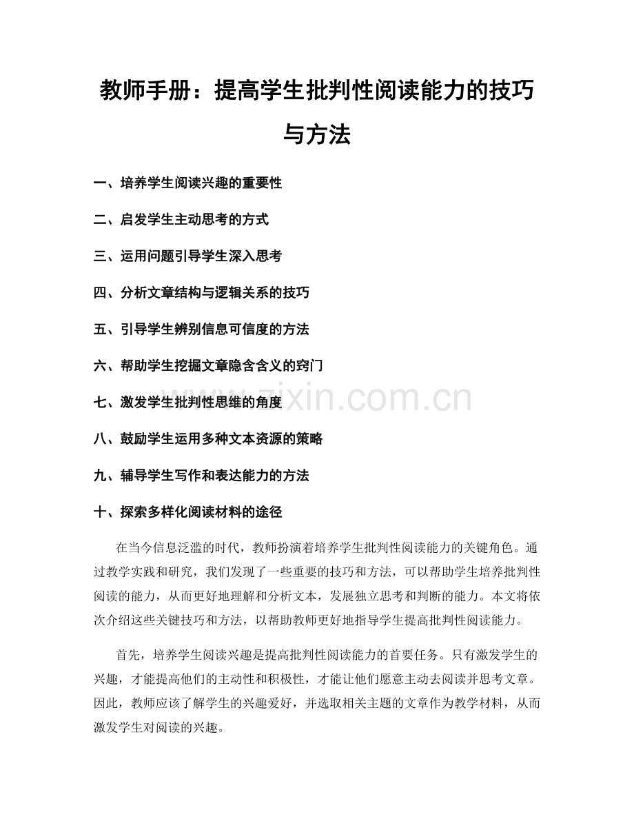 教师手册：提高学生批判性阅读能力的技巧与方法.docx_第1页