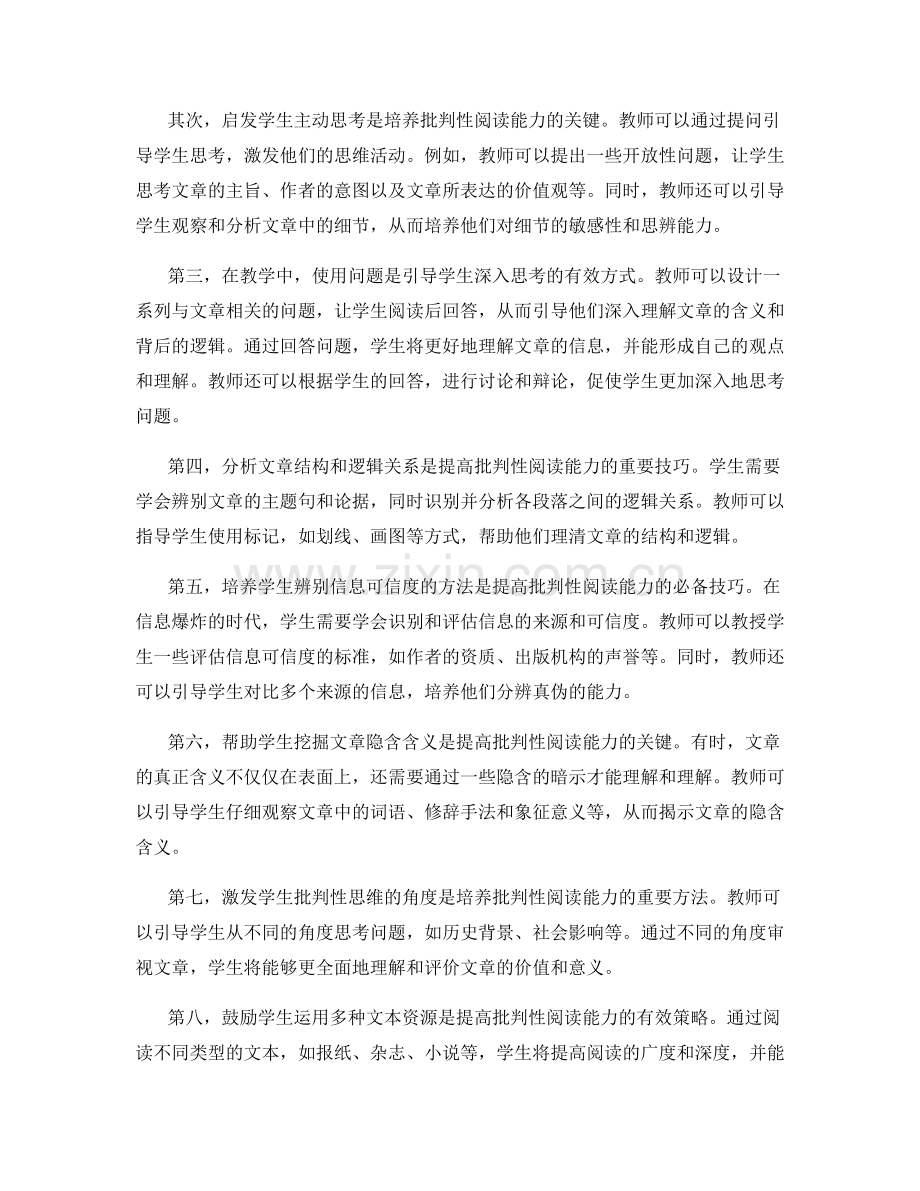 教师手册：提高学生批判性阅读能力的技巧与方法.docx_第2页