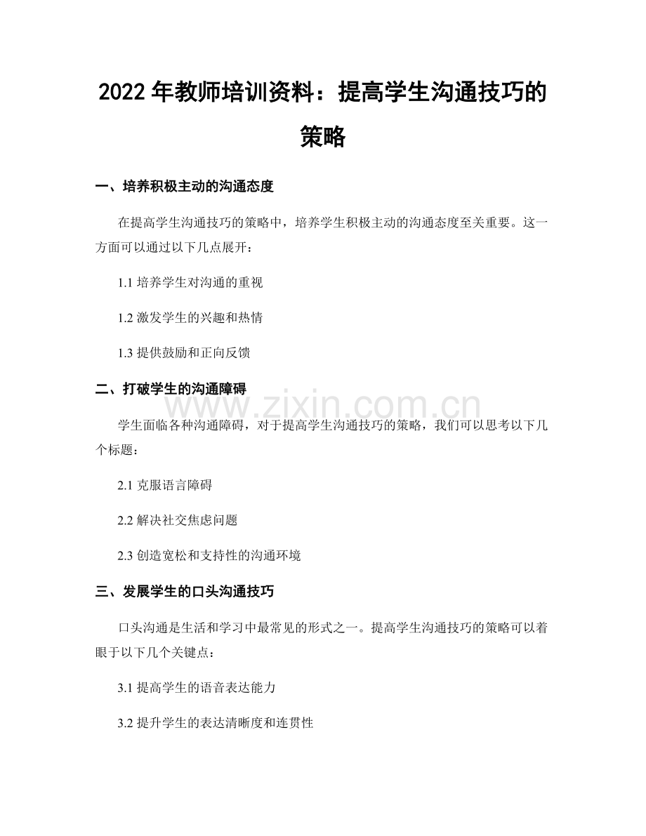 2022年教师培训资料：提高学生沟通技巧的策略.docx_第1页