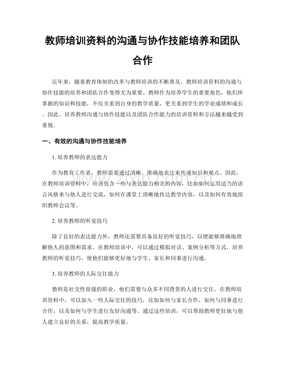 教师培训资料的沟通与协作技能培养和团队合作.docx_第1页