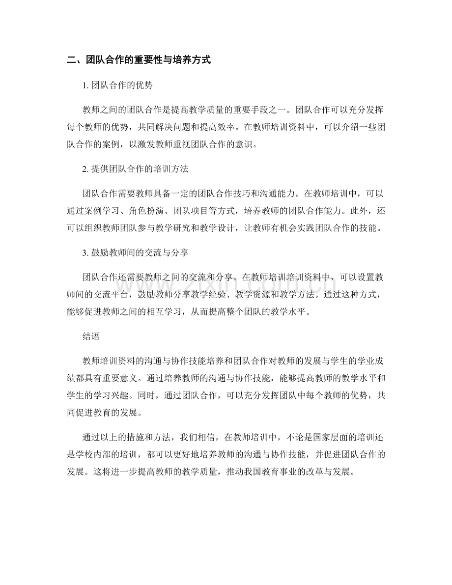 教师培训资料的沟通与协作技能培养和团队合作.docx_第2页