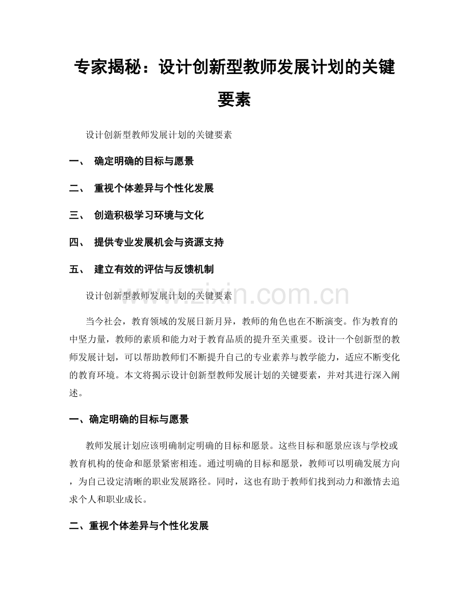 专家揭秘：设计创新型教师发展计划的关键要素.docx_第1页