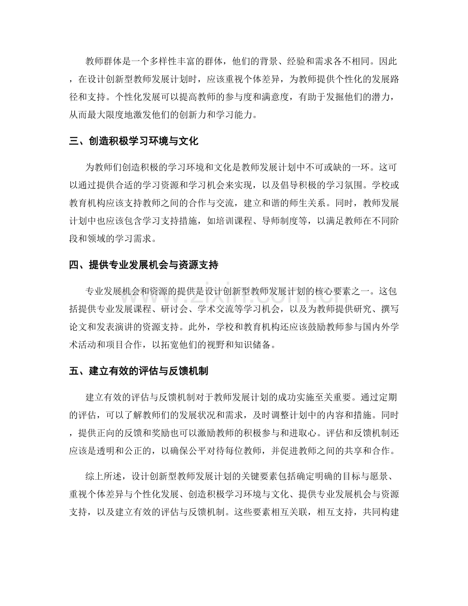 专家揭秘：设计创新型教师发展计划的关键要素.docx_第2页