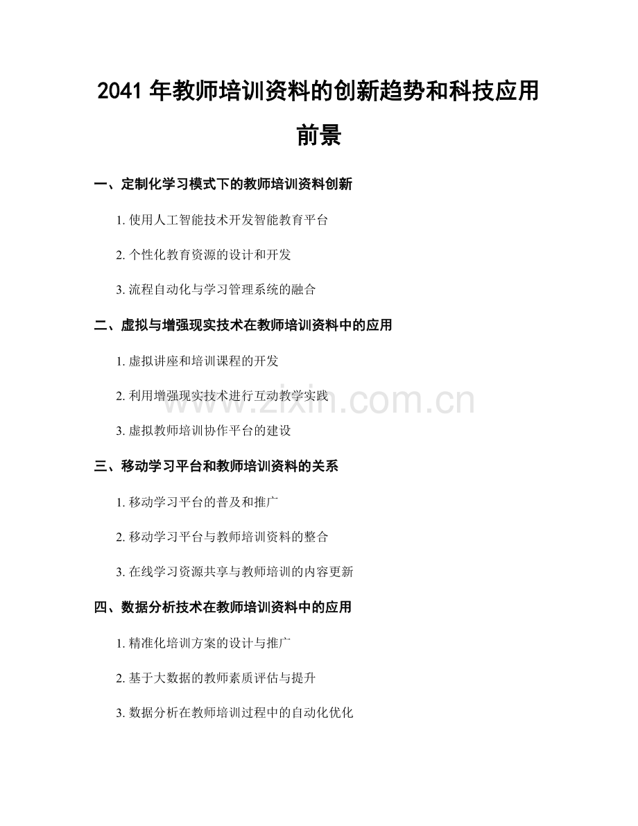 2041年教师培训资料的创新趋势和科技应用前景.docx_第1页