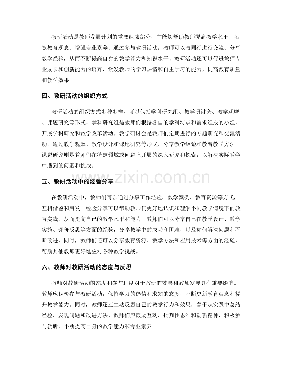 教师发展计划的教研活动与经验分享.docx_第2页