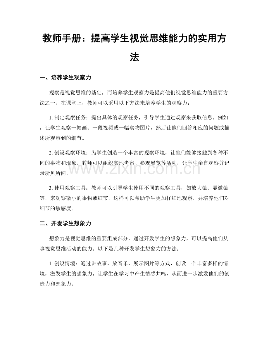 教师手册：提高学生视觉思维能力的实用方法.docx_第1页