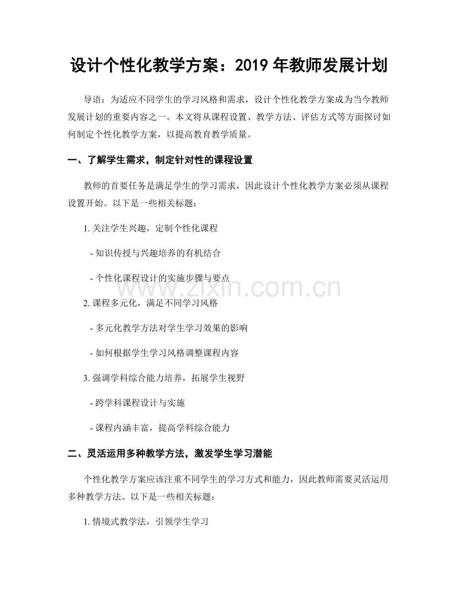 设计个性化教学方案：2019年教师发展计划.docx_第1页